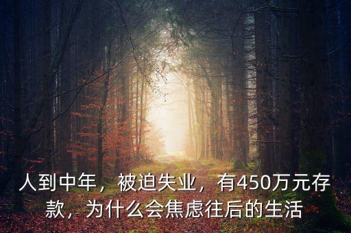 人到中年，被迫失業(yè)，有450萬元存款，為什么會焦慮往后的生活