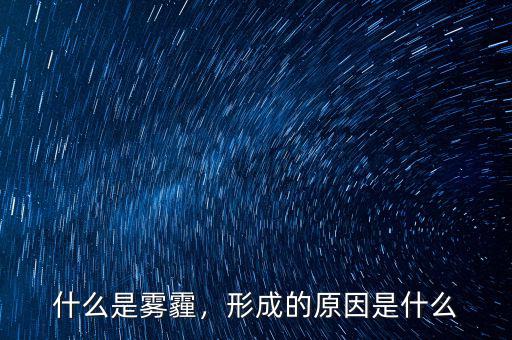 什么是霧霾，形成的原因是什么