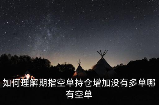 如何理解期指空單持倉(cāng)增加沒有多單哪有空單