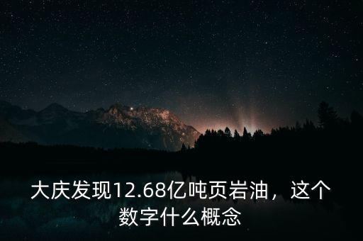 大慶發(fā)現(xiàn)12.68億噸頁巖油，這個數(shù)字什么概念