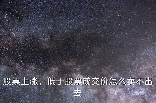 股票為什么賣(mài)不出去,股票賣(mài)不出去了