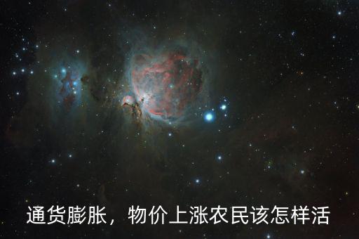物價(jià)上漲怎么省錢,物價(jià)上漲。農(nóng)民該怎樣活