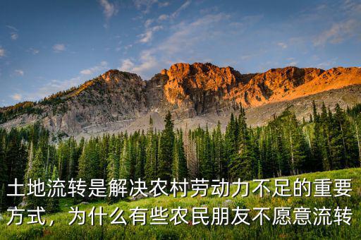 土地流轉(zhuǎn)是解決農(nóng)村勞動(dòng)力不足的重要方式，為什么有些農(nóng)民朋友不愿意流轉(zhuǎn)