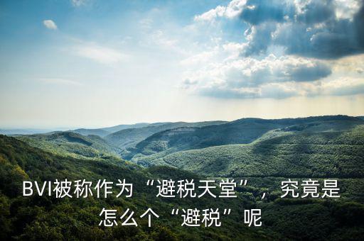 BVI被稱作為“避稅天堂”，究竟是怎么個(gè)“避稅”呢