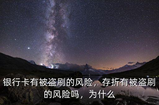 銀行卡有被盜刷的風(fēng)險，存折有被盜刷的風(fēng)險嗎，為什么