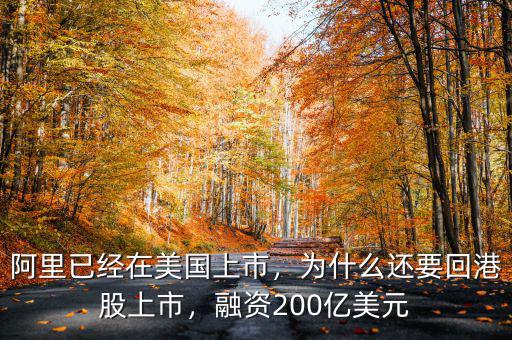 阿里已經(jīng)在美國(guó)上市，為什么還要回港股上市，融資200億美元