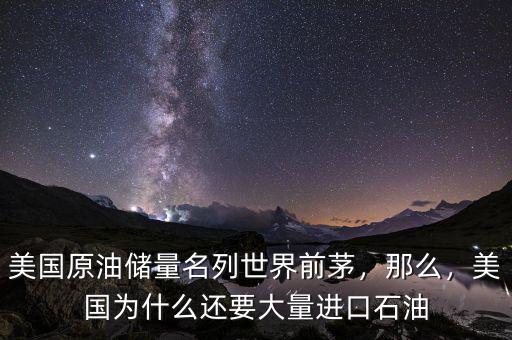 美國原油儲量名列世界前茅，那么，美國為什么還要大量進口石油