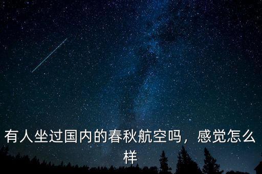 有人坐過(guò)國(guó)內(nèi)的春秋航空嗎，感覺(jué)怎么樣