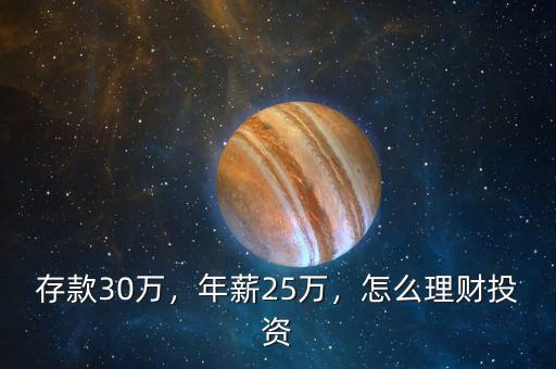 存款30萬，年薪25萬，怎么理財(cái)投資