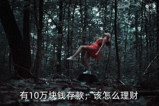 有10萬塊錢存款，該怎么理財