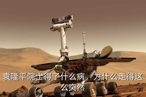 袁隆平院士得了什么病，為什么走得這么突然