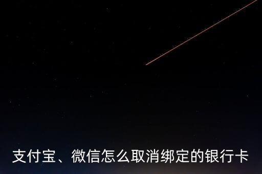 支付寶、微信怎么取消綁定的銀行卡