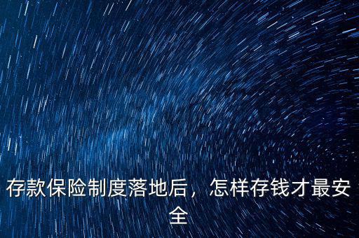 存款保險制度落地后，怎樣存錢才最安全