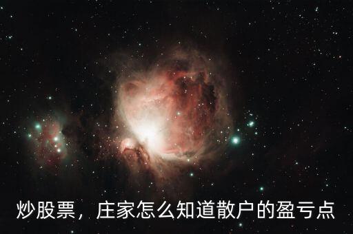 炒股票，莊家怎么知道散戶的盈虧點(diǎn)