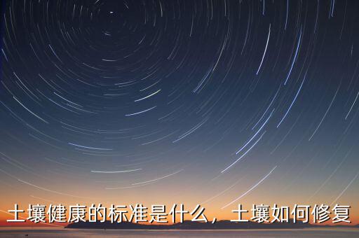 什么樣的土壤才能算未污染的土壤,土壤健康的標(biāo)準是什么