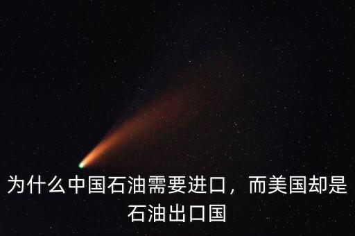 為什么中國(guó)石油需要進(jìn)口，而美國(guó)卻是石油出口國(guó)