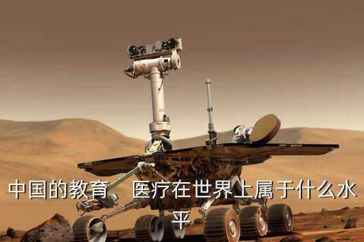 中國(guó)的教育、醫(yī)療在世界上屬于什么水平