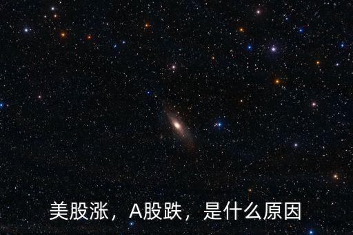 美股漲，A股跌，是什么原因