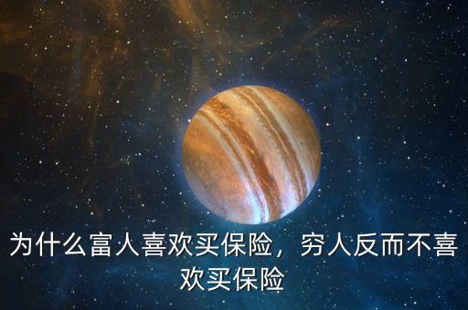 為什么富人喜歡買保險(xiǎn)，窮人反而不喜歡買保險(xiǎn)