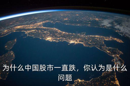 為什么中國(guó)股市一直跌，你認(rèn)為是什么問(wèn)題
