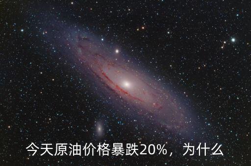 今天原油價格暴跌20%，為什么