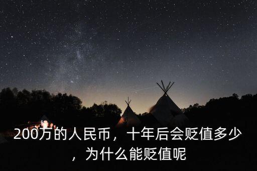 200萬的人民幣，十年后會貶值多少，為什么能貶值呢