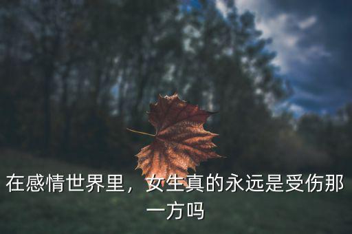 在感情世界里，女生真的永遠是受傷那一方嗎