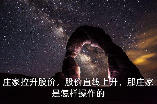 莊家拉升股價，股價直線上升，那莊家是怎樣操作的