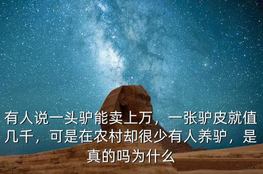 有人說一頭驢能賣上萬，一張驢皮就值幾千，可是在農(nóng)村卻很少有人養(yǎng)驢，是真的嗎為什么