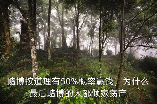 賭博按道理有50%概率贏錢，為什么最后賭博的人都傾家蕩產(chǎn)