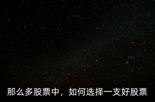 那么多股票中，如何選擇一支好股票