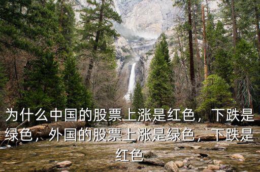 為什么中國的股票上漲是紅色，下跌是綠色，外國的股票上漲是綠色，下跌是紅色