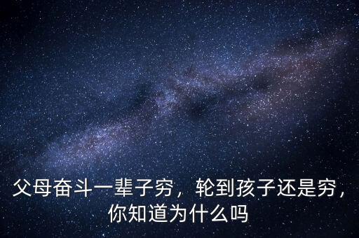 父母奮斗一輩子窮，輪到孩子還是窮，你知道為什么嗎