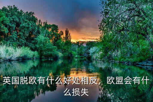 英國脫歐有什么好處相反，歐盟會(huì)有什么損失
