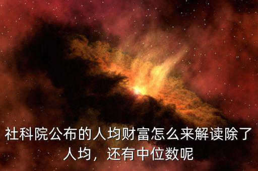 阿根廷的人均財(cái)富中位數(shù)是多少,阿根廷是個怎樣的國家