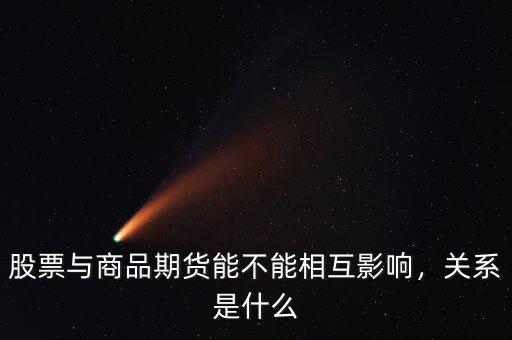 股票與商品期貨能不能相互影響，關系是什么