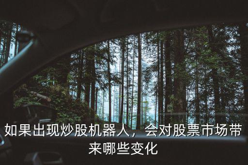 如果出現(xiàn)炒股機器人，會對股票市場帶來哪些變化