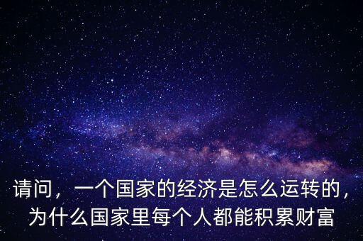 怎么估算國家財富,一個國家的經濟是怎么運轉的