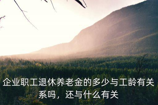養(yǎng)老金的多少與什么相關,養(yǎng)老金多少和什么指標有關