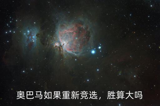 奧巴馬如果重新競選，勝算大嗎