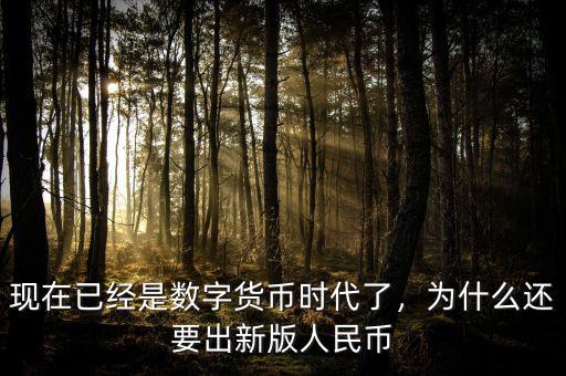 現(xiàn)在已經(jīng)是數(shù)字貨幣時代了，為什么還要出新版人民幣