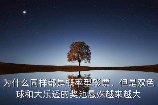 為什么同樣都是概率型彩票，但是雙色球和大樂透的獎池懸殊越來越大