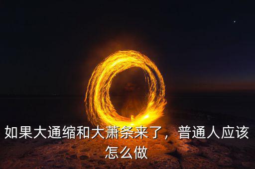 如果大通縮和大蕭條來了，普通人應(yīng)該怎么做