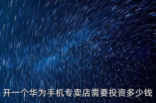 開(kāi)家老鳳祥要花多少錢(qián),需要投入多少錢(qián)
