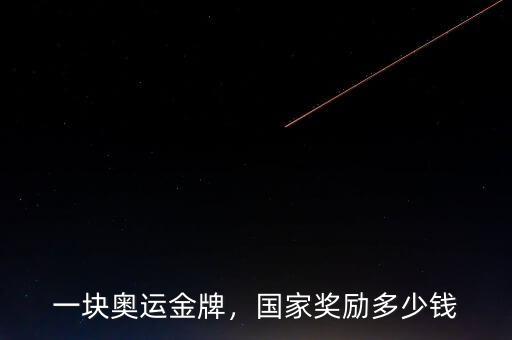 一塊奧運金牌，國家獎勵多少錢
