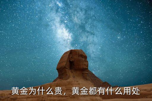 黃金為什么貴，黃金都有什么用處
