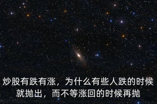 炒股有跌有漲，為什么有些人跌的時候就拋出，而不等漲回的時候再拋