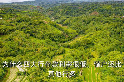 為什么四大行存款利率很低，儲戶還比其他行多