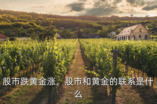 股市跌黃金漲，股市和黃金的聯(lián)系是什么