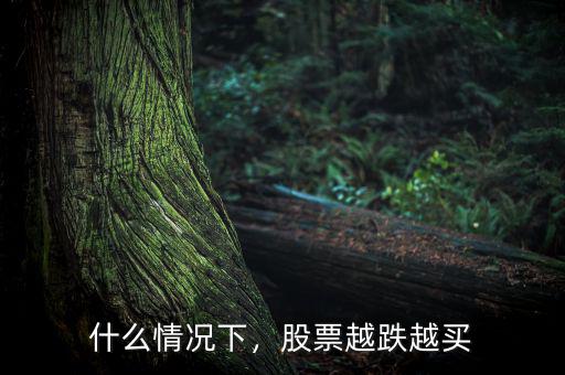 什么情況下，股票越跌越買